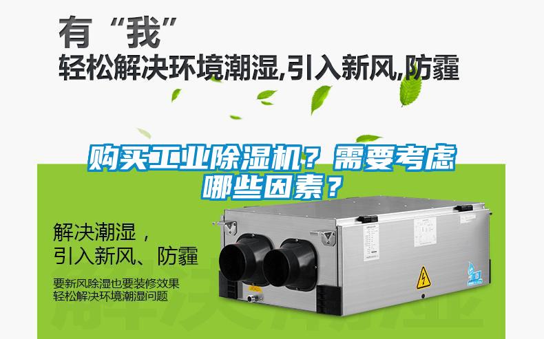 購買工業除濕機？需要考慮哪些因素？