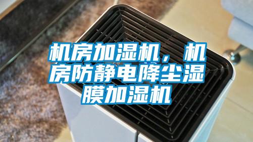 機房加濕機，機房防靜電降塵濕膜加濕機