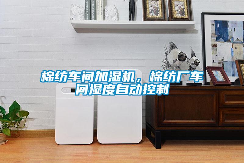 棉紡車間加濕機，棉紡廠車間濕度自動控制