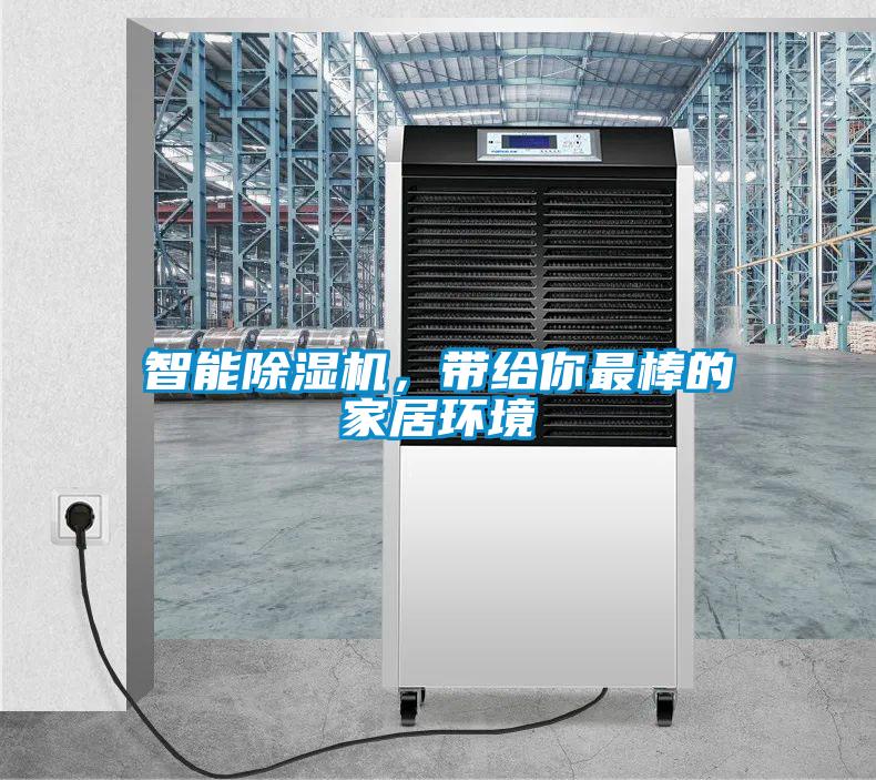 智能除濕機，帶給你最棒的家居環(huán)境