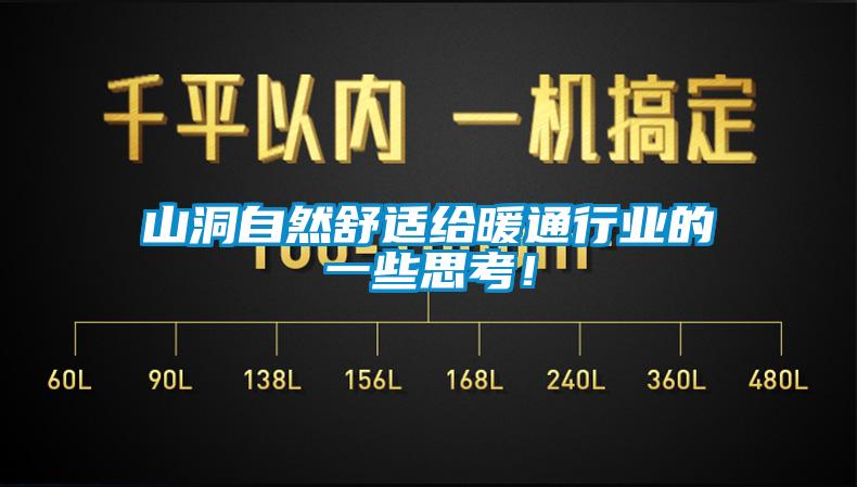 山洞自然舒適給暖通行業的一些思考！