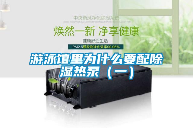 游泳館里為什么要配除濕熱泵(一)