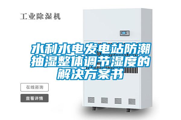 水利水電發電站防潮抽濕整體調節濕度的解決方案書