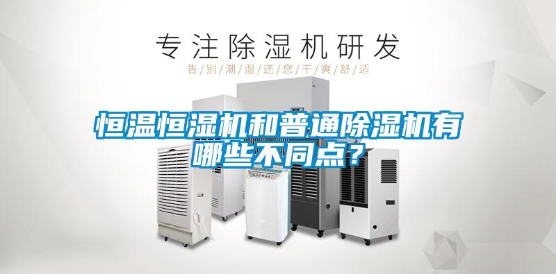 恒溫恒濕機(jī)和普通除濕機(jī)有哪些不同點(diǎn)？