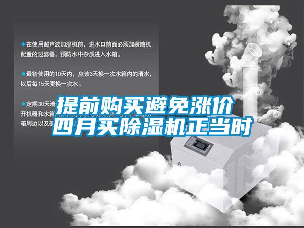 提前購(gòu)買避免漲價(jià) 四月買除濕機(jī)正當(dāng)時(shí)