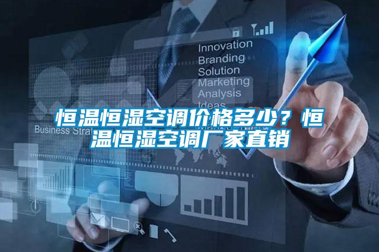 恒溫恒濕空調(diào)價(jià)格多少？恒溫恒濕空調(diào)廠家直銷