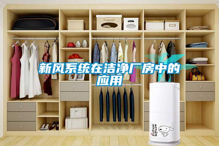 新風系統(tǒng)在潔凈廠房中的應(yīng)用