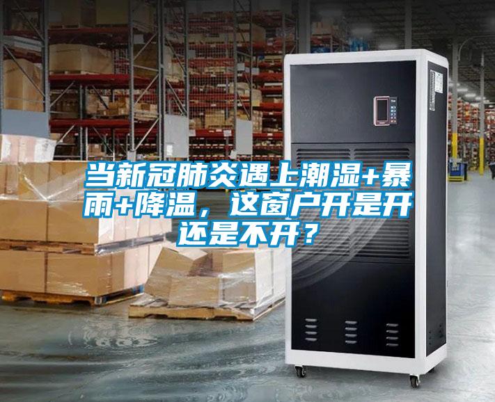 當(dāng)新冠肺炎遇上潮濕+暴雨+降溫，這窗戶開是開還是不開？