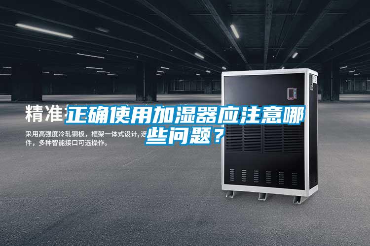 正確使用加濕器應(yīng)注意哪些問題？