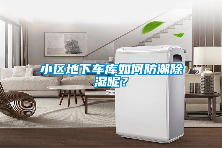 小區(qū)地下車庫如何防潮除濕呢？