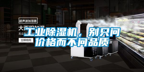 工業除濕機，別只問價格而不問品質