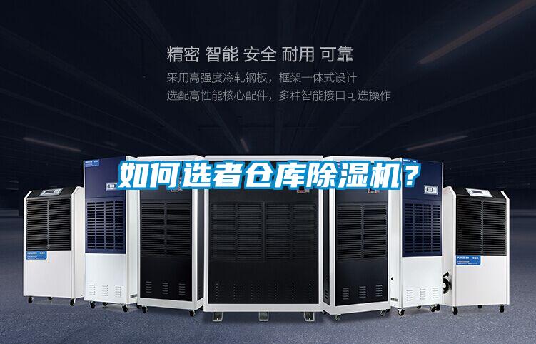 如何選者倉庫除濕機(jī)？
