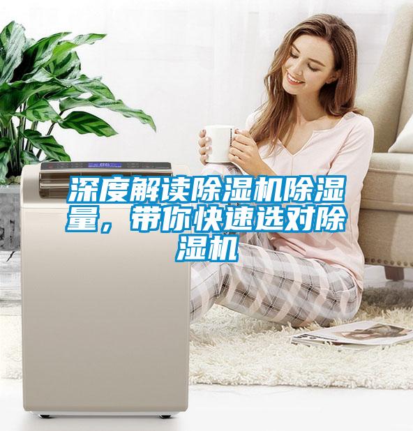 深度解讀除濕機除濕量，帶你快速選對除濕機