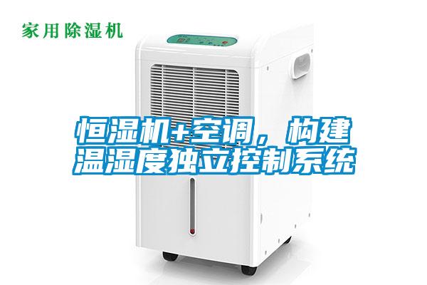 恒濕機+空調，構建溫濕度獨立控制系統(tǒng)
