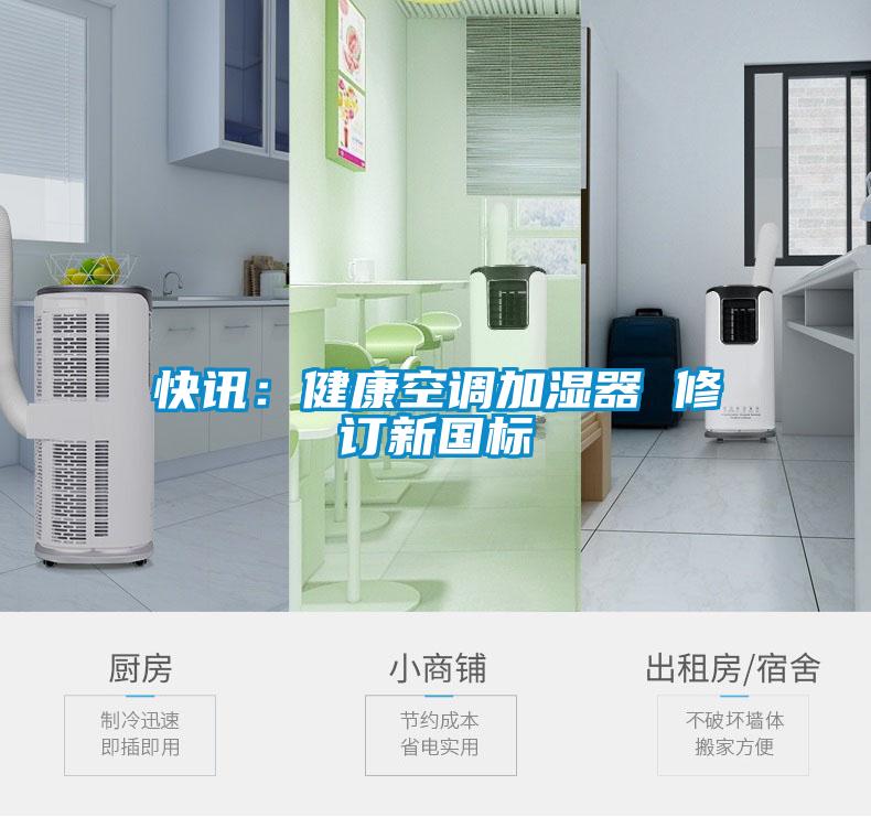 快訊：健康空調(diào)加濕器 修訂新國標