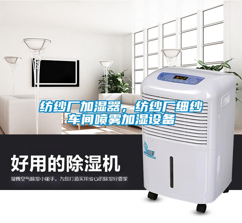 紡紗廠加濕器，紡紗廠細紗車間噴霧加濕設備