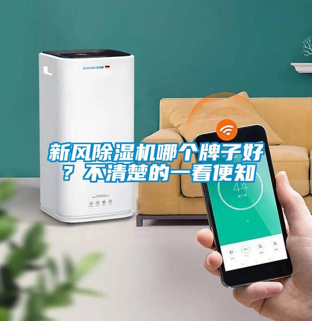 新風(fēng)除濕機(jī)哪個牌子好？不清楚的一看便知