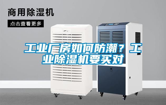 工業廠房如何防潮？工業除濕機要買對