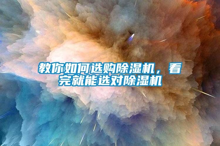 教你如何選購(gòu)除濕機(jī)，看完就能選對(duì)除濕機(jī)