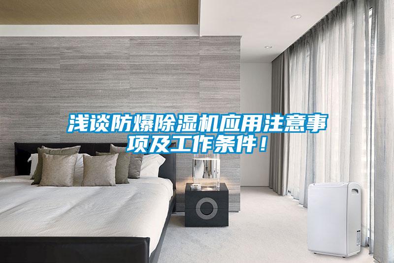 淺談防爆除濕機應用注意事項及工作條件！