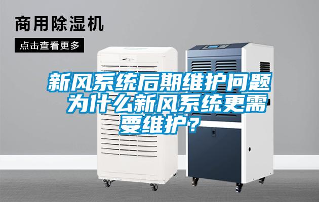 新風系統后期維護問題 為什么新風系統更需要維護？