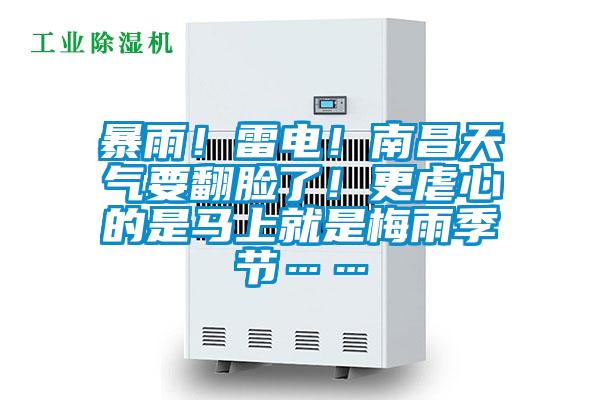 暴雨！雷電！南昌天氣要翻臉了！更虐心的是馬上就是梅雨季節(jié)……