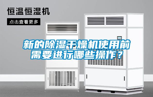 新的除濕干燥機使用前需要進行哪些操作？