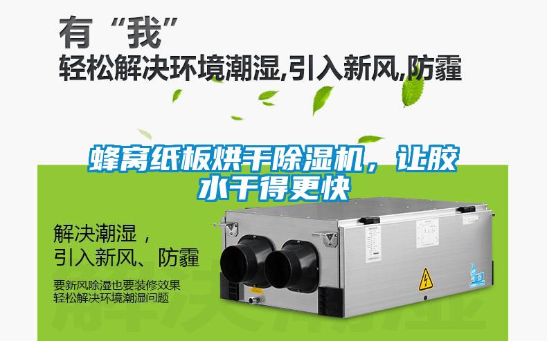 蜂窩紙板烘干除濕機，讓膠水干得更快