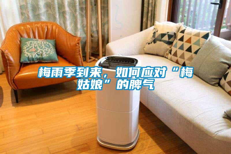 梅雨季到來，如何應對“梅姑娘”的脾氣