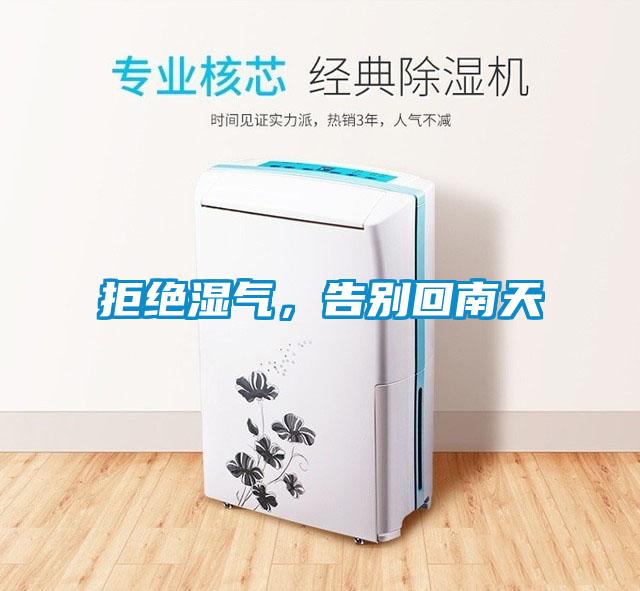 拒絕濕氣，告別回南天