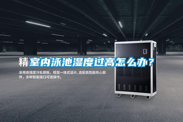 室內泳池濕度過高怎么辦？