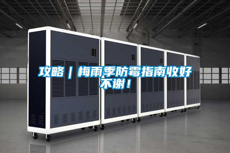 攻略｜梅雨季防霉指南收好不謝！