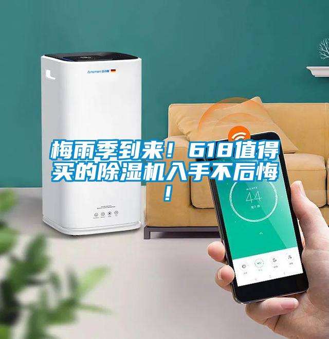 梅雨季到來！618值得買的除濕機入手不后悔！