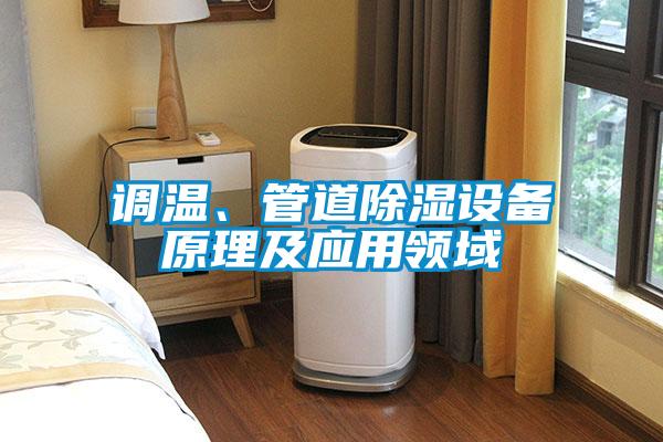 調溫、管道除濕設備原理及應用領域