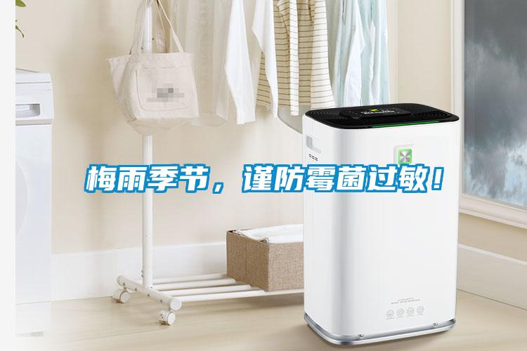 梅雨季節(jié)，謹防霉菌過敏！