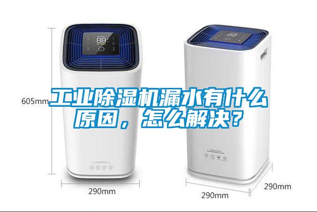 工業除濕機漏水有什么原因，怎么解決？