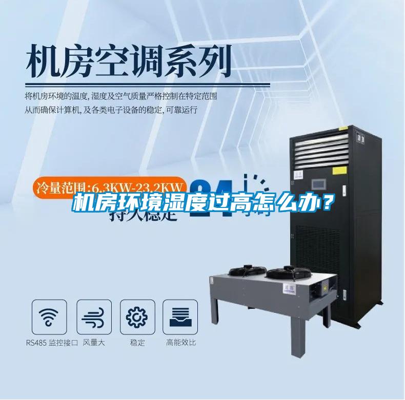 機(jī)房環(huán)境濕度過(guò)高怎么辦?