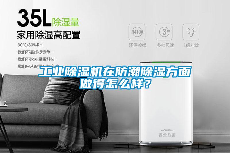 工業(yè)除濕機(jī)在防潮除濕方面做得怎么樣？