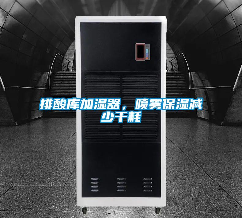排酸庫加濕器，噴霧保濕減少干耗