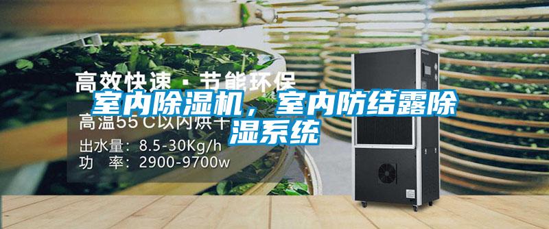 室內除濕機，室內防結露除濕系統
