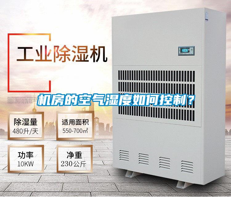 機房的空氣濕度如何控制？
