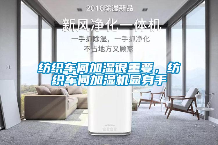 紡織車間加濕很重要，紡織車間加濕機顯身手