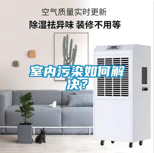 室內污染如何解決？