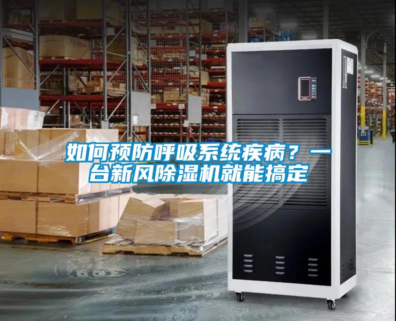 如何預(yù)防呼吸系統(tǒng)疾??？一臺(tái)新風(fēng)除濕機(jī)就能搞定