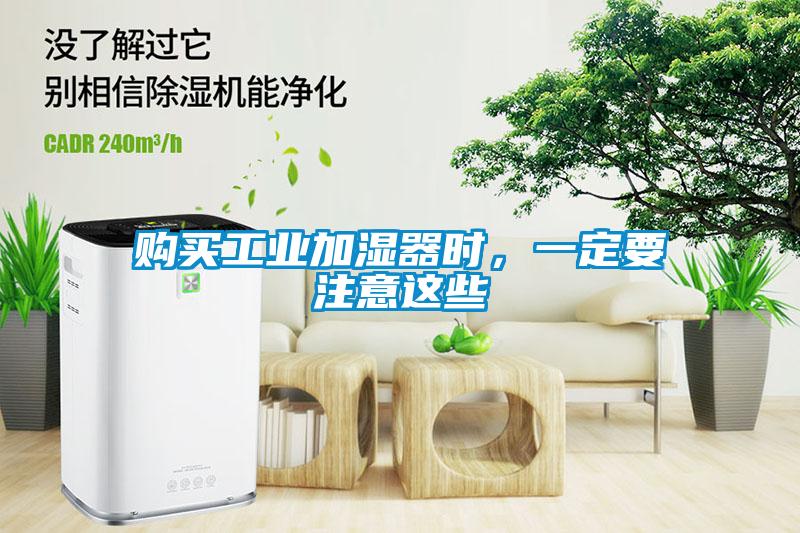 購(gòu)買(mǎi)工業(yè)加濕器時(shí)，一定要注意這些