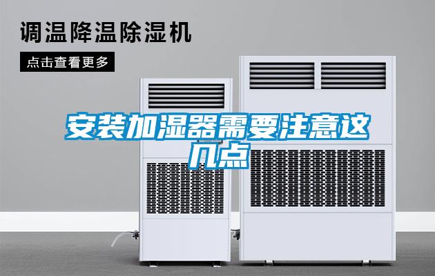 安裝加濕器需要注意這幾點(diǎn)
