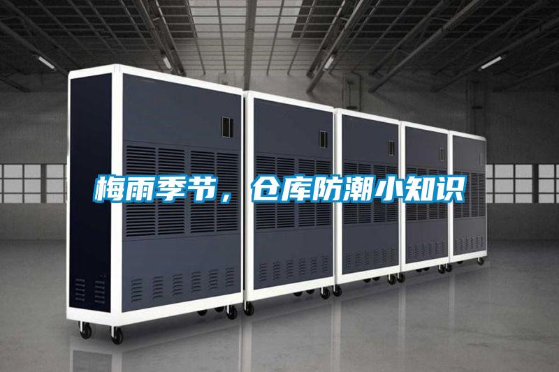 梅雨季節,倉庫防潮小知識