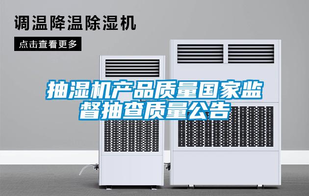 抽濕機產品質量國家監(jiān)督抽查質量公告