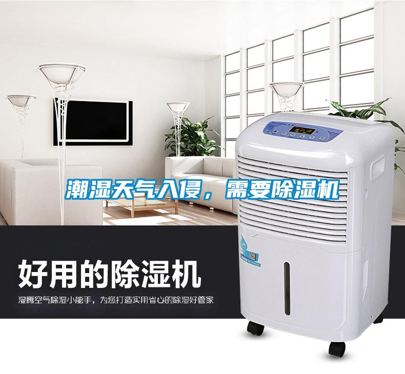 潮濕天氣入侵，需要除濕機(jī)