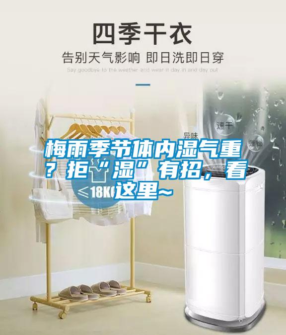 梅雨季節(jié)體內(nèi)濕氣重？拒“濕”有招，看這里~